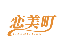 恋美町 商标图样