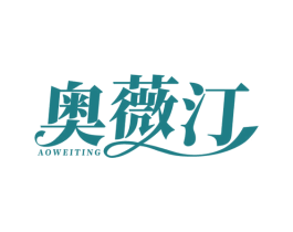 奥薇汀 商标图样