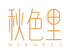 秋色里 商标图样
