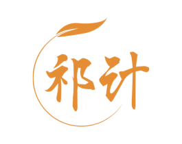 祁计 商标图样