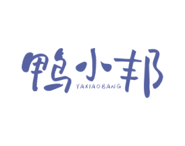 鸭小邦 商标图样