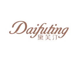 黛芙汀 商标图样